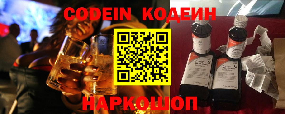 Codein напиток Lean (лин) Домодедово